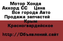 Мотор Хонда F20Z1,Аккорд СС7 › Цена ­ 27 000 - Все города Авто » Продажа запчастей   . Крым,Красногвардейское